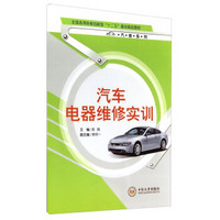 汽车电器维修实训/全国高等院校创新型“十二五”重点规划教材·汽修系列