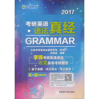 文都教育：2017考研英语语法真经