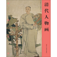 名画再现：清代人物画