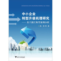 中小企业转型升级机理研究:基于浙江典型案例分析