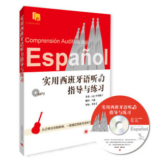 实用西班牙语听力指导与练习（附MP3光盘）
