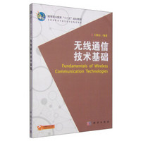 无线通信技术基础/高等职业教育“十二五”规划教材·全国高职高专通信类专业规划教材