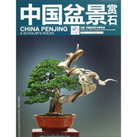 中国盆景赏石（2012.10）