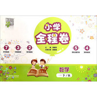 经纶学典·小学全程卷：数学（一年级下 R）