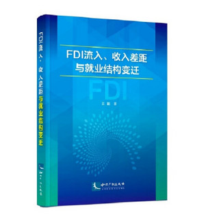 FDI流入、收入差距与就业结构变迁