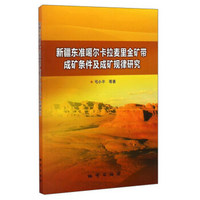 新疆东准噶尔卡拉麦里金矿带成矿条件及成矿规律研究