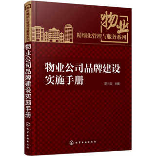 物业精细化管理与服务系列：物业公司品牌建设实施手册