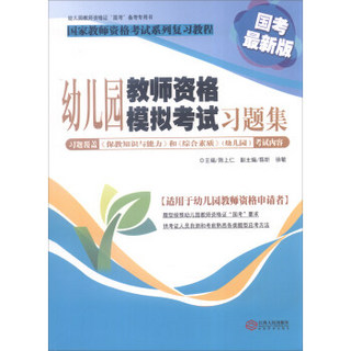 幼儿园教师资格证“国考”备考专用书：幼儿园教师资格模拟考试习题集（国考最新版）