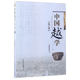 中国越学（第八辑）