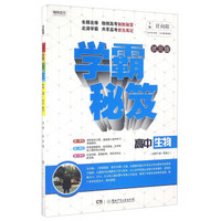 学霸秘笈：高中生物（适用于高一至高三 状元版）