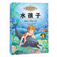 水孩子(注音美绘版)/小学生语文新课标必读丛书