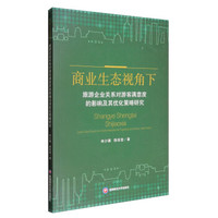 商业生态视角下旅游企业关系对游客满意度的影响及其优化策略研究