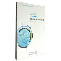 可持续发展实验区研究——以广西为例