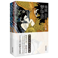 锦城梦华录(套装上下卷)