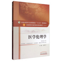 全国中医药行业高等教育“十三五”规划教材·医学伦理学
