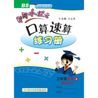 2017秋黄冈小状元·口算速算 三年级数学（上）BS北师版