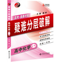 高分密码：高中化学疑难分层破解（全一册 2017）