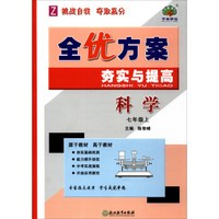 全优方案夯实与提高：科学（七年级上 Z）