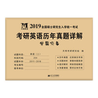 考研英语﹙二﹚2019历年真题详解（2011-2018八年真题 附：命题库）