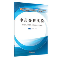 中药分析实验/全国中医药行业高等教育“十三五”规划教材配套用书