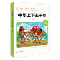 中华上下五千年（新版 彩绘注音版）/小学语文新课标必读丛书