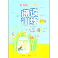 三年级/新课标小学语文同步阅读训练80篇