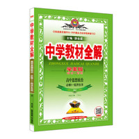 中学教材全解学案版 高中政治 必修1 经济生活 RJ版 人教版 2018版