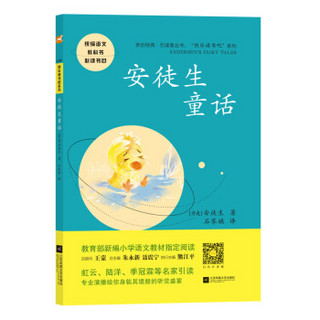 安徒生童话——统编语文教材小学三年级上册“快乐读书吧”指定阅读