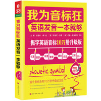 我为音标狂：英语发音一本就够（标准美音+双速音频+随心点读=三效合一）