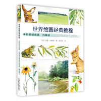 世界绘画经典教程:水彩奶奶凯茜·约翰逊的清新手绘教程(最新版)