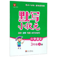 默写小状元：小学语文（三年级上册）