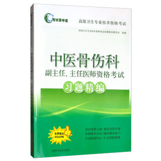 中医骨伤科副主任、主任医师资格考试习题精编