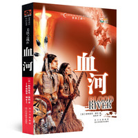 美铁之战4:血河