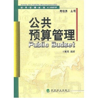 公共管理学科系列教材：公共预算管理