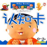 宝宝第一本认知卡:身体生活(0-3岁)