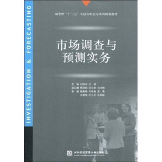 新思维“十二五”全国高职高专系列规划教材：市场调查与预测实务