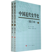 中国近代史学史（修订本）（套装上下册）