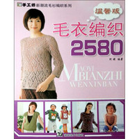 手工坊新潮流毛衫编织系列：毛衣编织2580（温馨版）