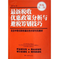 最新税收优惠政策分析与避税筹划技巧