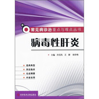 常见病诊治重点与难点丛书:病毒性肝炎