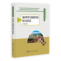 农业与农村经济发展系列研究：城乡转型与农地非农化的互动关系