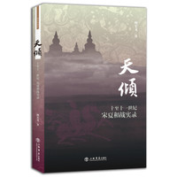 天倾:十至十一世纪宋夏和战实录