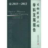 中国科协学科发展研究系列报告：生物医学工程学科发展报告（2011-2012）