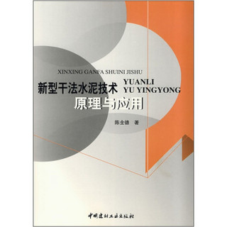 新型干法水泥技术原理与应用