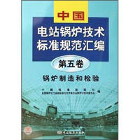 中国电站锅炉技术标准规范汇编：锅炉制造和检验（第5卷）