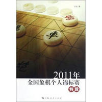 2011年全国象棋个人锦标赛特辑