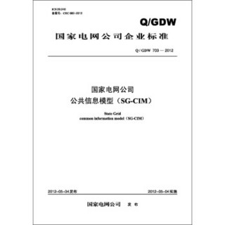 国家电网公司企业标准（Q/GDW703-2012）·国家电网公司公共信息模型（SG-CIM）