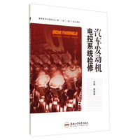 汽车发动机电控系统检修/高职高专汽车类专业“教”、“学”、“做”一体化教材