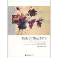 最近的花朵最香