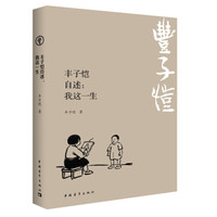 丰子恺自述：我这一生